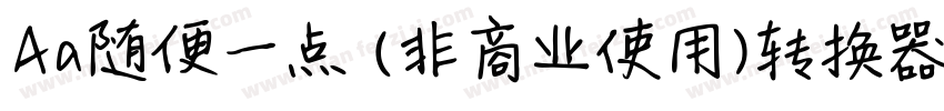Aa随便一点 (非商业使用)转换器字体转换